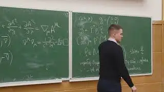 Теория поля (cut), Андрианов Е. С. Лекция 3, 15.02.2023