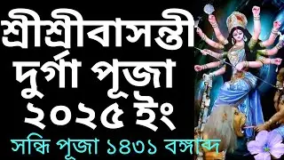 #2025basantidurgapuja basanti puja 2025 date time in bengali।। lশ্রীশ্রীবাসন্তী দুর্গা পূজা ১৪৩১বাং
