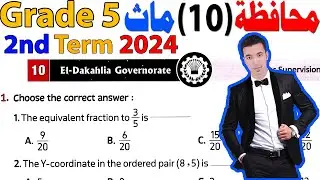 El-Dakahlia Governorate (10) Math Grade 5 - حل محافظة الدقهلية ماث خامسة ابتدائى الترم التانى 2024