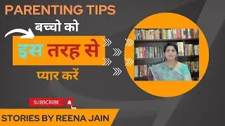 Parenting Tips! Best Parenting Advice!  बच्चो को इस तरह से प्यार करें !