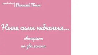 🎵🎶Ныне силы небесныя...авторское (на два голоса)🎶🎵