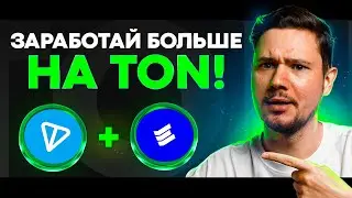 Как УВЕЛИЧИТЬ ЗАРАБОТОК на Ton! | Лучший инструмент, чтобы заработать больше других!