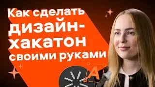 Как сделать дизайн-хакатон своими руками | Оксана Высоцкая, продуктовый дизайнер Авито