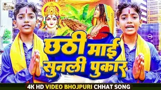 #video | छठी माई सुन ली पुकार | #Chhathi_Maai_Sun_Li_Pukar | Aayush Babu | New Chhath Geet