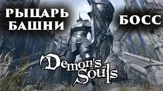 БОСС РЫЦАРЬ БАШНИ в Demon's Souls! Долгая и СЛОЖНАЯ схватка!
