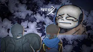 (Undertale AB) сборник комишек #3 ||русский дубляж||