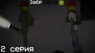 Заброшка - 2 серия (Melon Playground) 