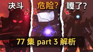 skibidi toilet 77 part 3 ! easter egg analysis theory