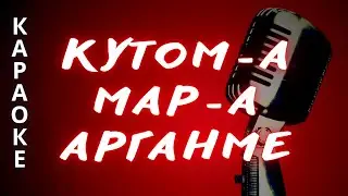 ♪ КУТОМ-А МАР-А АРГАНМЕ В. Кудрявцев караоке удмуртские песни / удмурт кырӟан