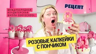 Капкейки с розовым декором🌸🦩💗