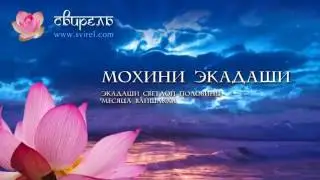 📿 Мохини Экадаши 📿 19 мая 2024 📿 Пуджа для Вишну и зачитывание 1000 имен Вишну 📿