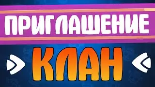 RUSH ROYALE // ПРИГЛАШЕНИЕ В КЛАН