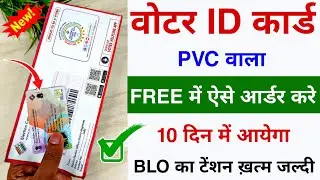 PVC Voter Card Order तुरंत फ्री मिलेगा | PVC Voter Card order Kaise kare| PVC Voter Card Replacement
