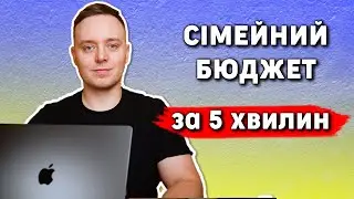 Як я РАХУЮ місячні ВИТРАТИ за 5 ХВИЛИН 💵 Сімейний бюджет