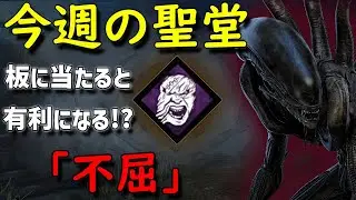 【Dead by Daylight】今週の聖堂「不屈」板に当たると有利になる!?【キラー】【15,000h player】