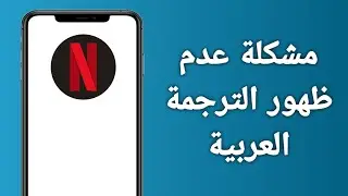 حل مشكلة عدم ظهور الترجمة العربية في نتفلكس