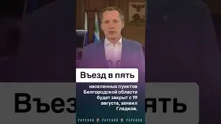 Белгородская область! Срочно 🚨 #шебекино #суджи #белгород #курск #сво #всу ￼