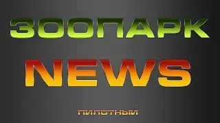 ЗоопаркNEWS  Пилотный