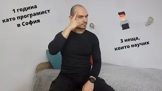 Какво научих за 1 година като програмист в София