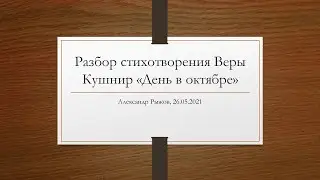 Разбор стихотворения Веры Кушнир «День в октябре». Композиция пространства и ритм движения взгляда
