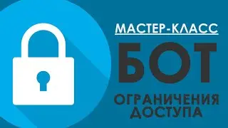 БОТ ДЛЯ ТЕЛЕГРАМА - ОГРАНИЧЕНИЕ ДОСТУПА / Конструктор чат ботов SAMBOT.RU