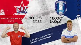«СКА-Хабаровск-2» - «Калуга». (2 лига 5 тур).