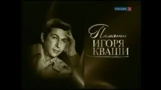 ИГОРЬ КВАША