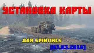 Установка карты для Spintires [03.03.2016]