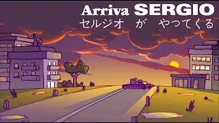 【﻿ＡＲＲＩＶＡ　ＳＥＲＧＩＯ】セルジオがやってくる PT.2