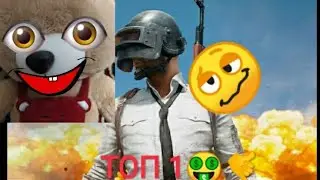 ШОК!😱ЗАНЯЛ ТОП 1 В pubg mobile ! ЗАХОДИ НА ВИДОС!