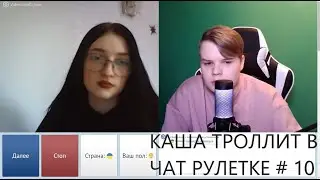 КАША ТРОЛЛИТ В ЧАТ РУЛЕТКЕ # 9