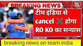 इस कारण से टीम इंडिया से कैंसल होगा RO KO का सन्यास || breaking news on team india #rohitsharma #18