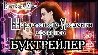 Виктория Миш. Шарлатанка в Академии драконов