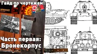 Как создать танк по чертежу в Sprocket!