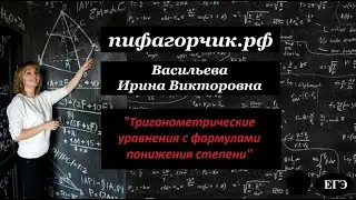 Тригонометрические уравнения с формулами понижения степени