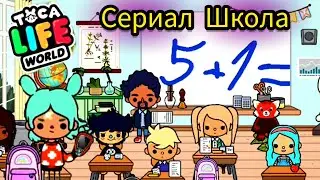 🔴 Сериал про Школу в Тока Бока / Toca Boca Life World
