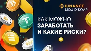 Binance Liquid Swap ⎮ Как можно заработать и какие риски