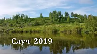 Сплав по р.Случ. Байдарка, травень 2019