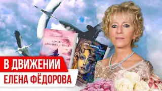 «В движении»: высокая поэзия Елены Фёдоровой