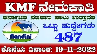 KMF Recruitment |Total vacancies 487|