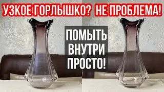 Как почистить узкую вазу, графин, бутыль от белого налета внутри. Как отмыть вазу с узким горлышком