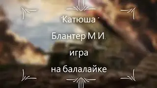 "Катюша" Блантер М.И. игра на балалайке.