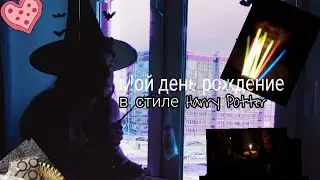 Мой день рождение ♡ В стиле Гарри Поттера ♡ Лера Put