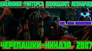 Наёмники Уинтерса похищают Леонардо. Черепашки-ниндзя. 2007