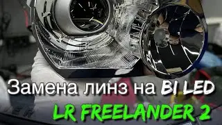 Замена линз в адаптивных фарах Land Rover Freelander 2 (Фрилендер) на светодиодные Bi Led модули