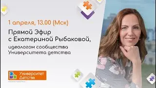 Прямой эфир с сообществом Университета Детства