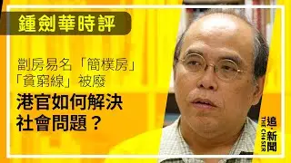 劏房易名「簡樸房」 「貧窮線」被廢 港官如何解決社會問題？｜鍾劍華時評