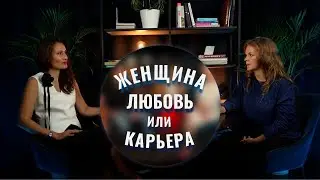 Почему успешная в карьере женщина остается одинокой? #HumanArt #психология