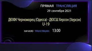 АНОНС. 29.09.21 прямая трансляция. ДЮФК Черноморец (Одесса) - ДЮСШ Херсон (Херсон). U19