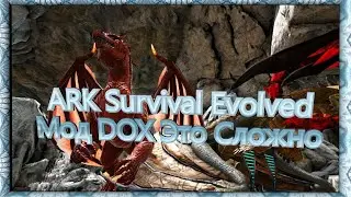 ARK Survival Evolved Мод DOX Это сложно